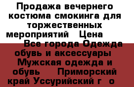 Продажа вечернего костюма смокинга для торжественных мероприятий › Цена ­ 10 000 - Все города Одежда, обувь и аксессуары » Мужская одежда и обувь   . Приморский край,Уссурийский г. о. 